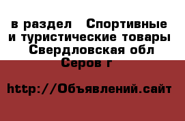  в раздел : Спортивные и туристические товары . Свердловская обл.,Серов г.